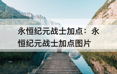 永恒纪元战士加点：永恒纪元战士加点教程