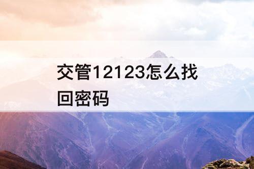 交管12123怎么找回密码