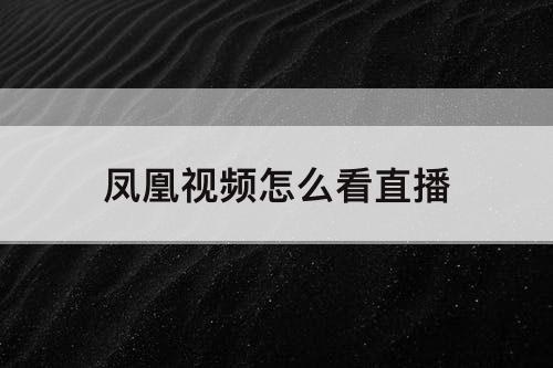 凤凰视频怎么看直播