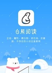 白熊阅读安卓版  v4.2.5图1
