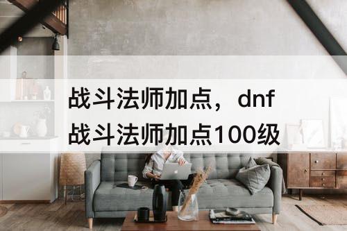 战斗法师加点，dnf战斗法师加点100级