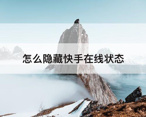 怎么隐藏快手在线状态