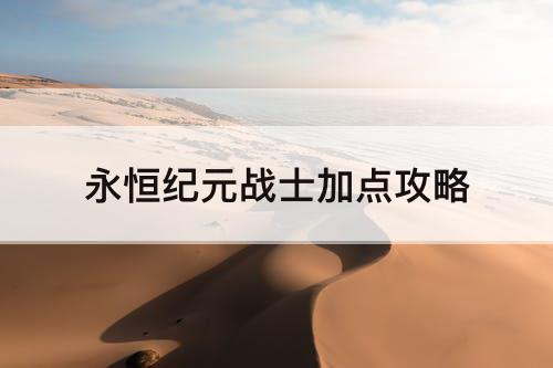 永恒纪元战士加点攻略