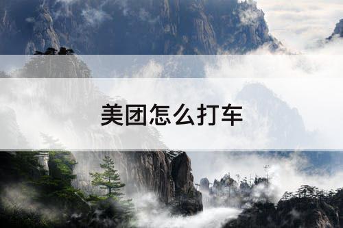 美团怎么打车