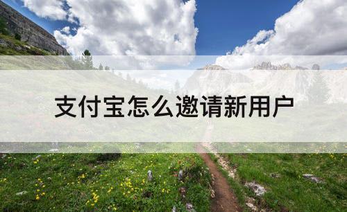 支付宝怎么邀请新用户