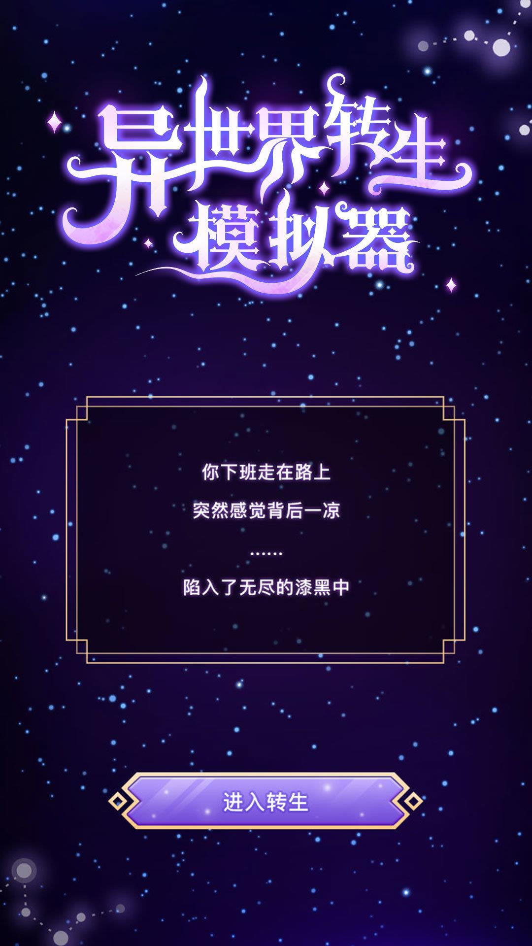 异世界转生模拟器最新版  v2.2图1