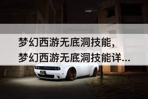 梦幻西游无底洞技能，梦幻西游无底洞技能详细介绍