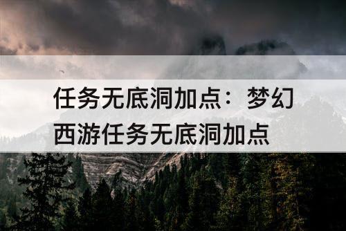 任务无底洞加点：梦幻西游任务无底洞加点