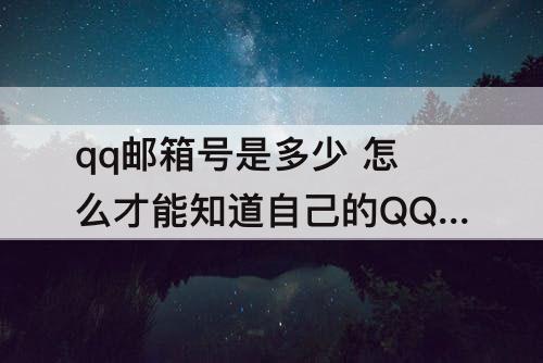 qq邮箱号是多少 怎么才能知道自己的QQ邮箱号是多少
