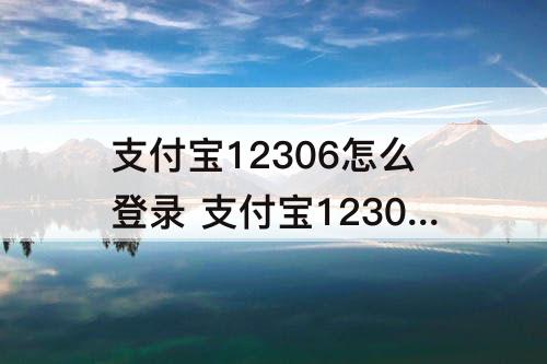 支付宝12306怎么登录 支付宝12306怎么登录不上