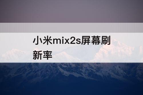 小米mix2s屏幕刷新率
