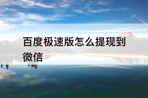 百度极速版怎么提现到微信