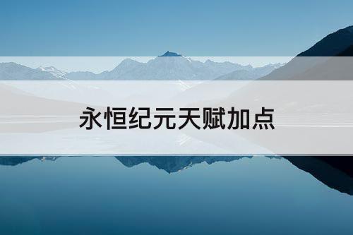 永恒纪元天赋加点