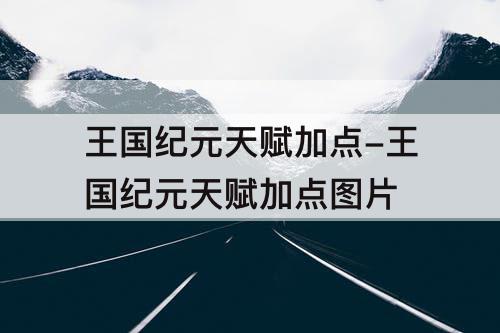 王国纪元天赋加点-王国纪元天赋加点图片