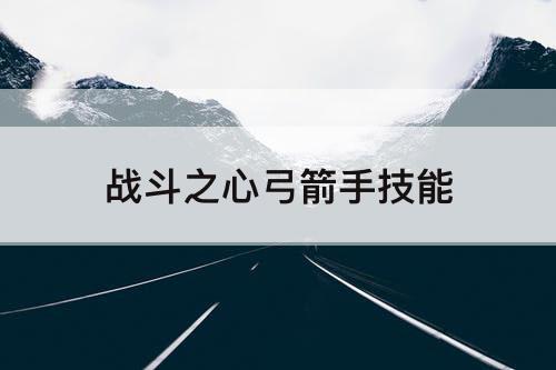 战斗之心弓箭手技能