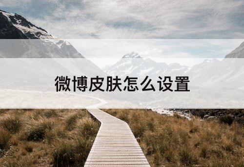 微博皮肤怎么设置