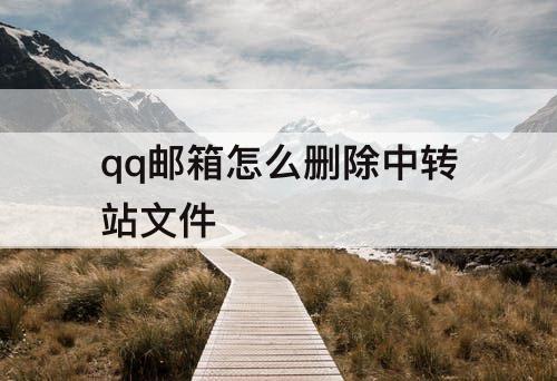 qq邮箱怎么删除中转站文件