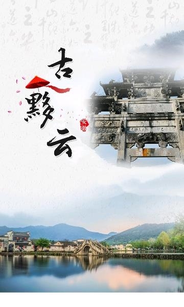 古黟云  v1.0.7图4