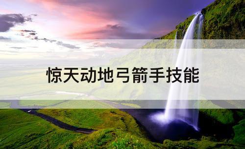 惊天动地弓箭手技能