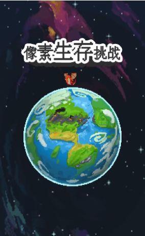 像素生存挑战  v1.0.0图1
