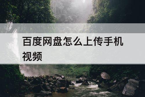 百度网盘怎么上传手机视频