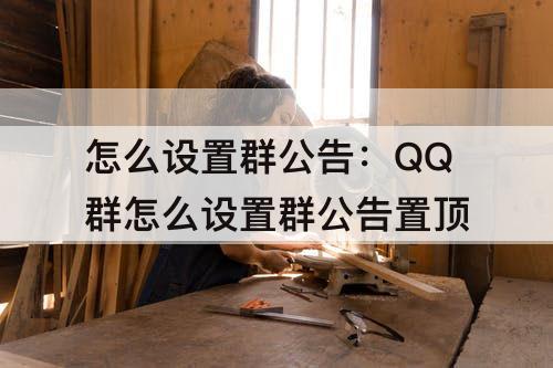 怎么设置群公告：QQ群怎么设置群公告置顶