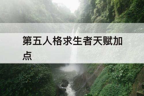 第五人格求生者天赋加点