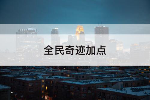 全民奇迹加点