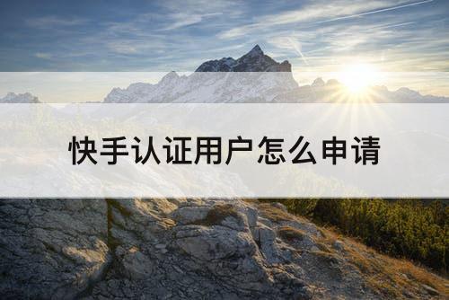 快手认证用户怎么申请