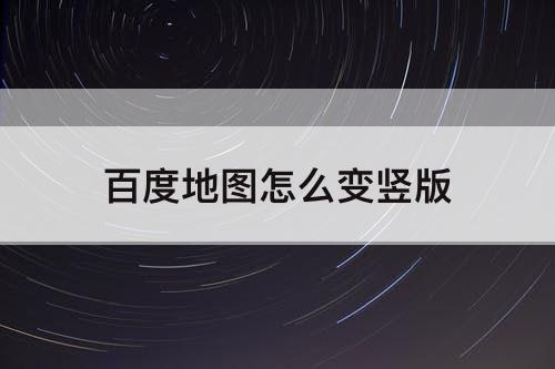百度地图怎么变竖版