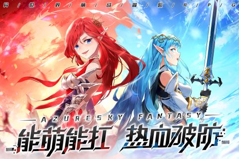 蓝空幻想  v1.1.2图1