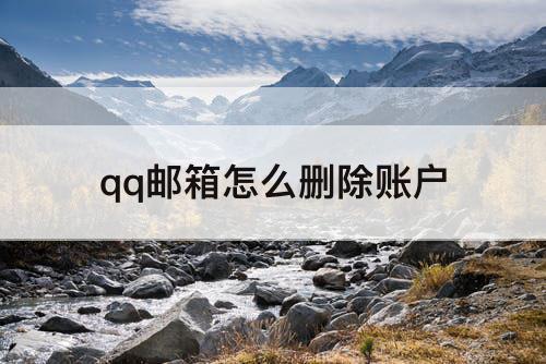 qq邮箱怎么删除账户