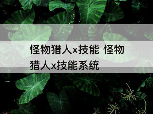 怪物猎人x技能 怪物猎人x技能系统