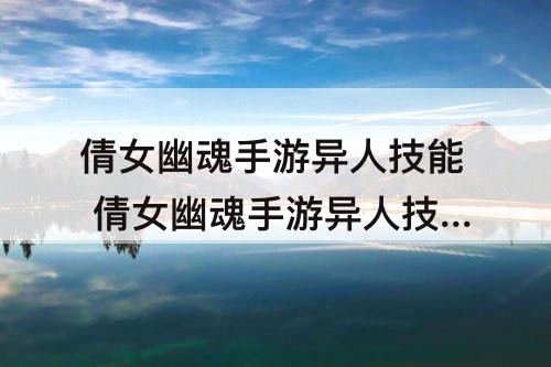 倩女幽魂手游异人技能 倩女幽魂手游异人技能加点图