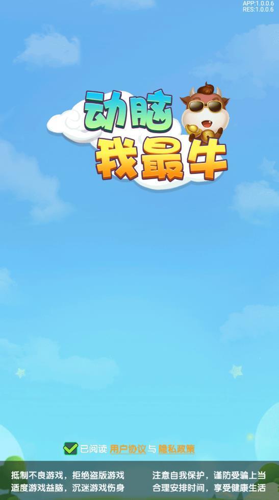 动脑我最牛  v1.0.0图1