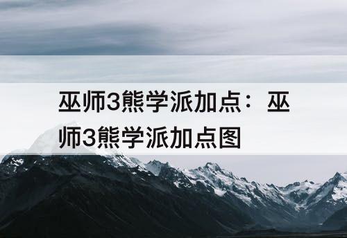巫师3熊学派加点：巫师3熊学派加点攻略