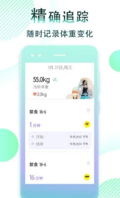 减肥断食追踪  v1.1.10图1