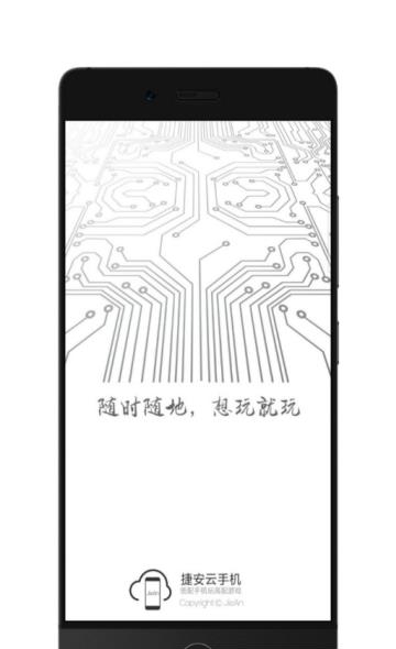 捷安云手机  v0.0.1图1