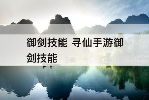 御剑技能 寻仙手游御剑技能