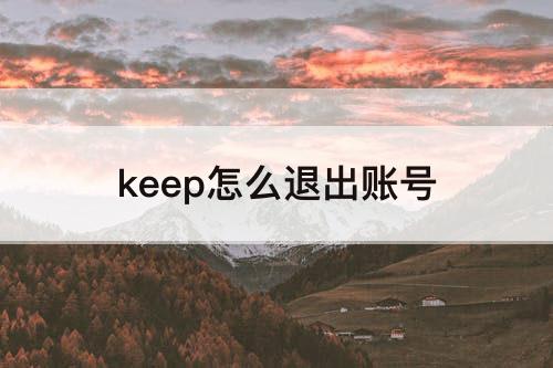 keep怎么退出账号