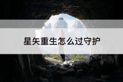 星矢重生怎么过守护