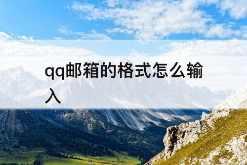 qq邮箱的格式怎么输入