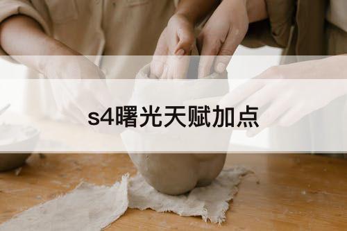 s4曙光天赋加点