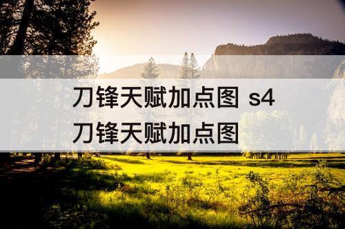 刀锋天赋加点图 s4刀锋天赋加点攻略