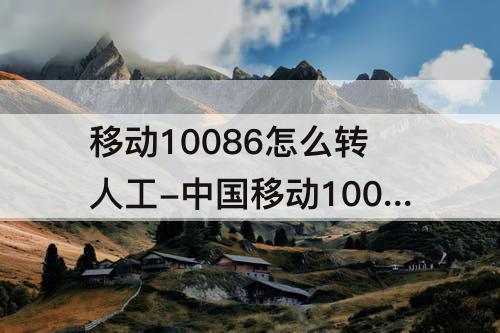 移动10086怎么转人工-中国移动10086怎么转人工几点上班