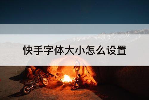 快手字体大小怎么设置