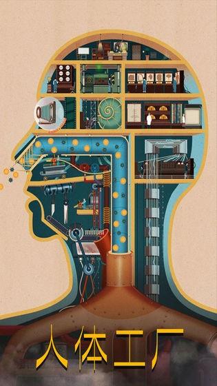 人体工厂  v1.3.0图1