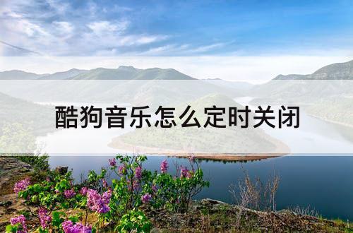 酷狗音乐怎么定时关闭