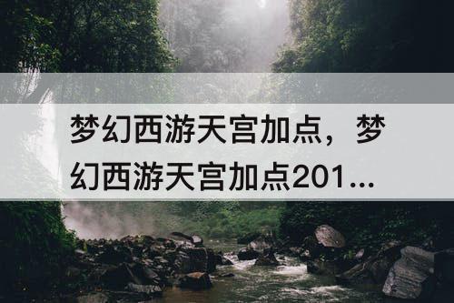 梦幻西游天宫加点，梦幻西游天宫加点2014
