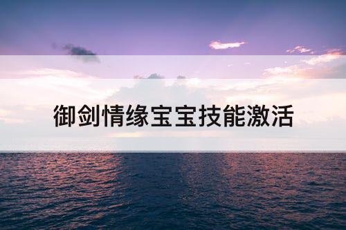 御剑情缘宝宝技能激活